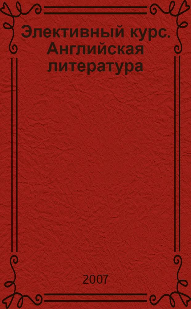 Элективный курс. Английская литература : 9 класс