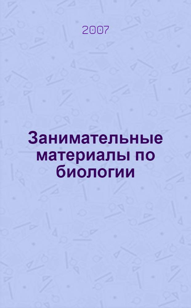 Занимательные материалы по биологии : 8 класс