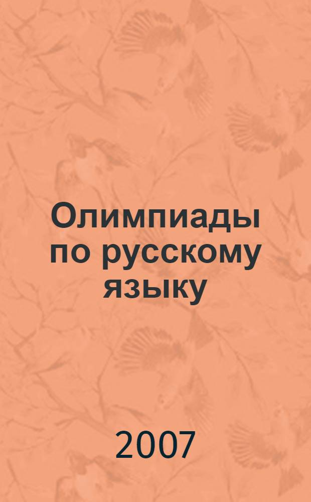 Олимпиады по русскому языку : 7 класс