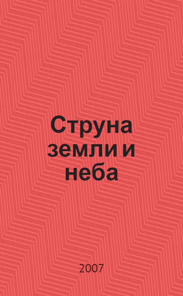Струна земли и неба : стихотворения