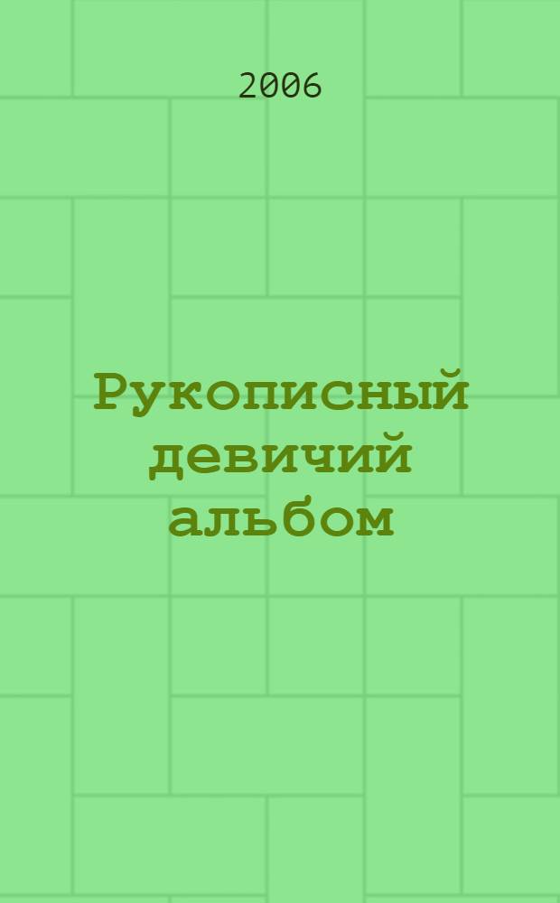Рукописный девичий альбом : (традиция, стилистика, жанровоый состав) : автореф. дис. на соиск. учен. степ. канд. фил. наук : специальность 10.01.09 <фольклористика>