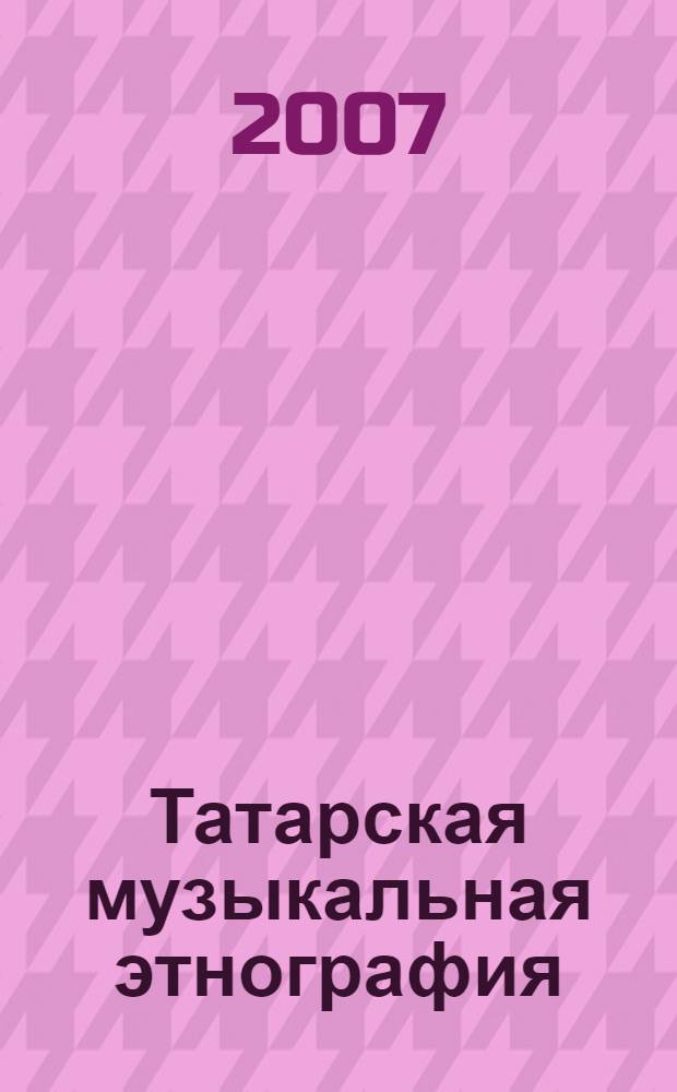 Татарская музыкальная этнография