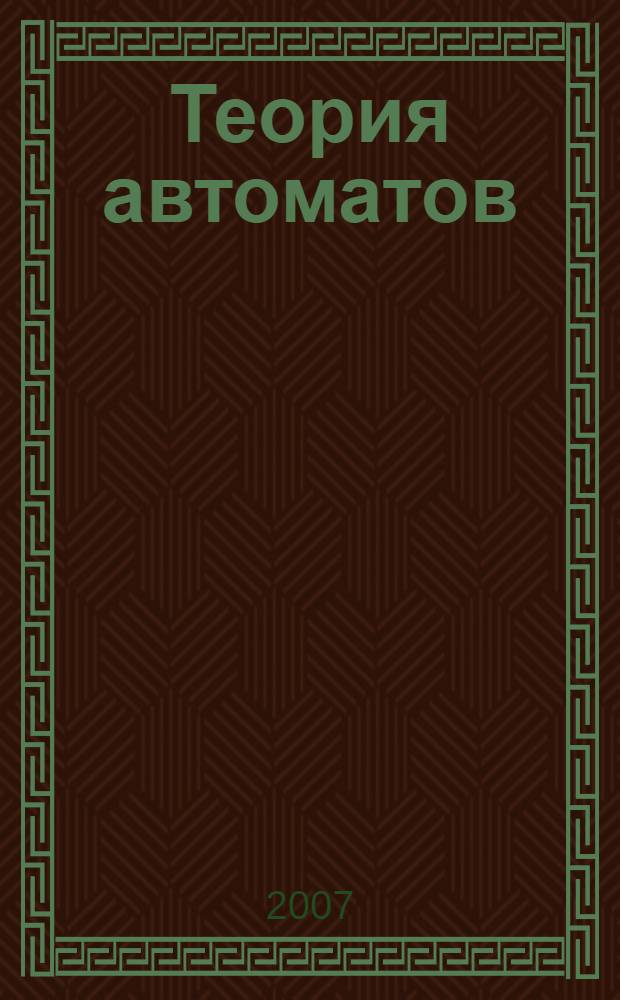 Теория автоматов : учебное пособие