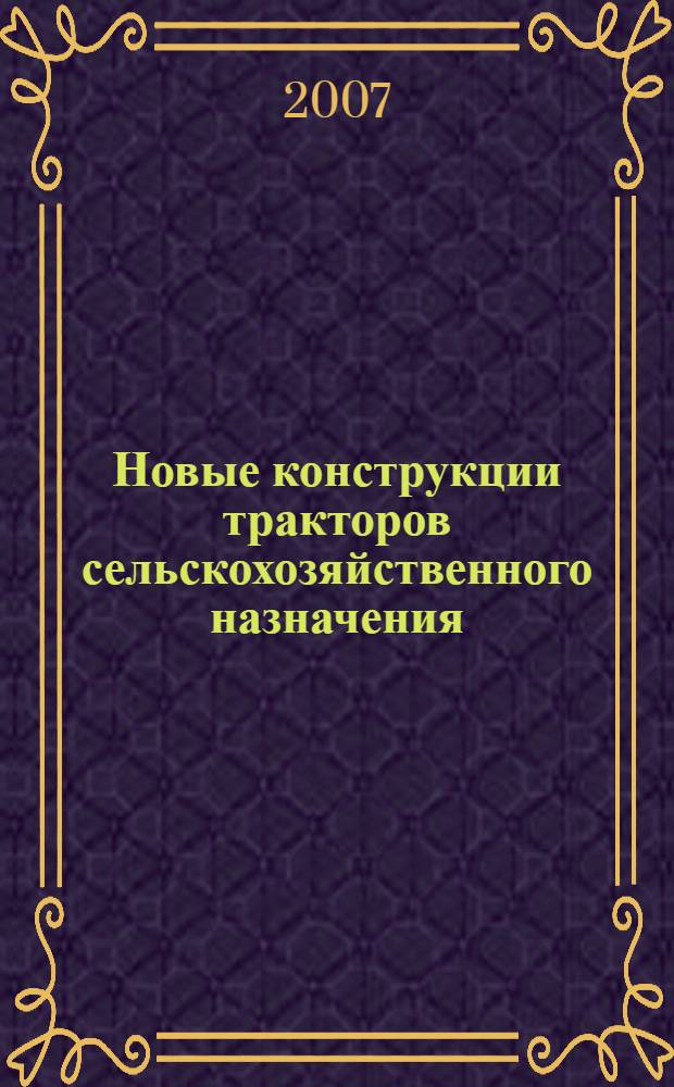 Новые конструкции тракторов сельскохозяйственного назначения : учебное пособие : для студентов специальности 311300 - "Механизация сельского хозяйства"