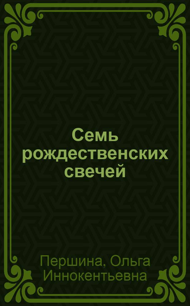Семь рождественских свечей : рассказы : для младшего и среднего школьного возраста