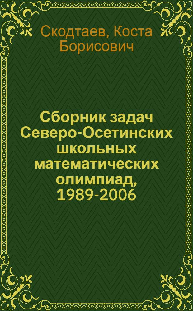 Сборник задач Северо-Осетинских школьных математических олимпиад, 1989-2006