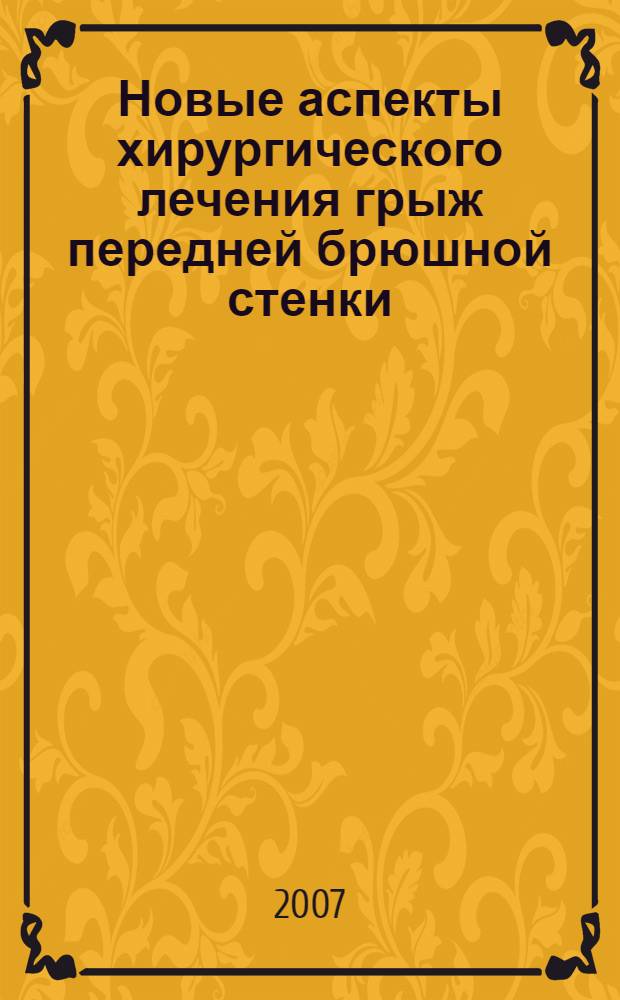 Новые аспекты хирургического лечения грыж передней брюшной стенки : пособие для студентов