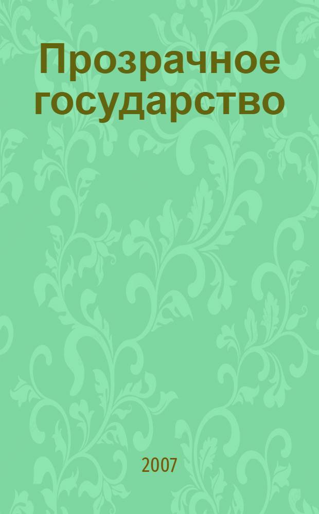 Прозрачное государство : проблема транспарентности государственного управления