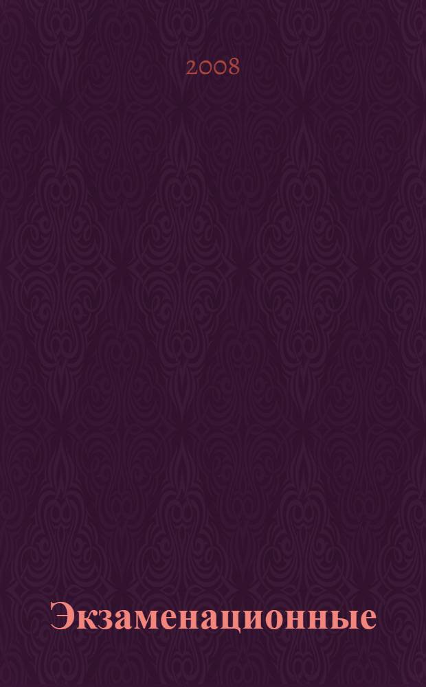 Экзаменационные (тематические) задачи для подготовки к теоретическим экзаменам на право управления транспортными средствами категорий "A" и "B", "C" и "D" с комментариями: с изм. на 1 янв. 2008 г.