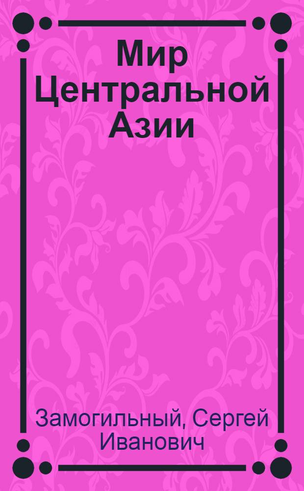 Мир Центральной Азии: молодежь, культура, образование