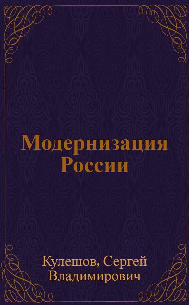 Модернизация России (XIX-XX вв.) : социальные и политические процессы : учебное пособие