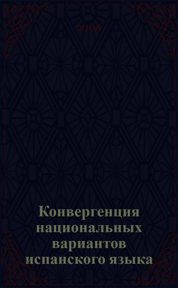 Конвергенция национальных вариантов испанского языка : (на материале лексического поля "Тело человека" в культурной речи Мадрида и мехико) : автореф. дис. на соиск. учен. степ. канд. фил. наук : специальность 10.02.20 <сравнительно-историческое, типологическое и сопоставительное языкознание>