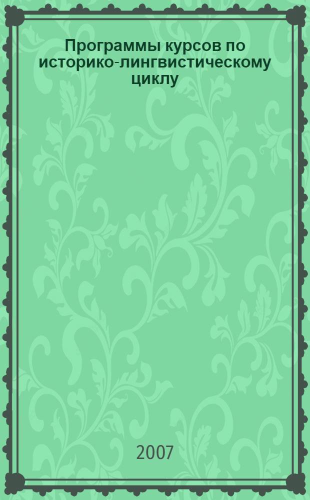 Программы курсов по историко-лингвистическому циклу: для студентов филологическогофакультета