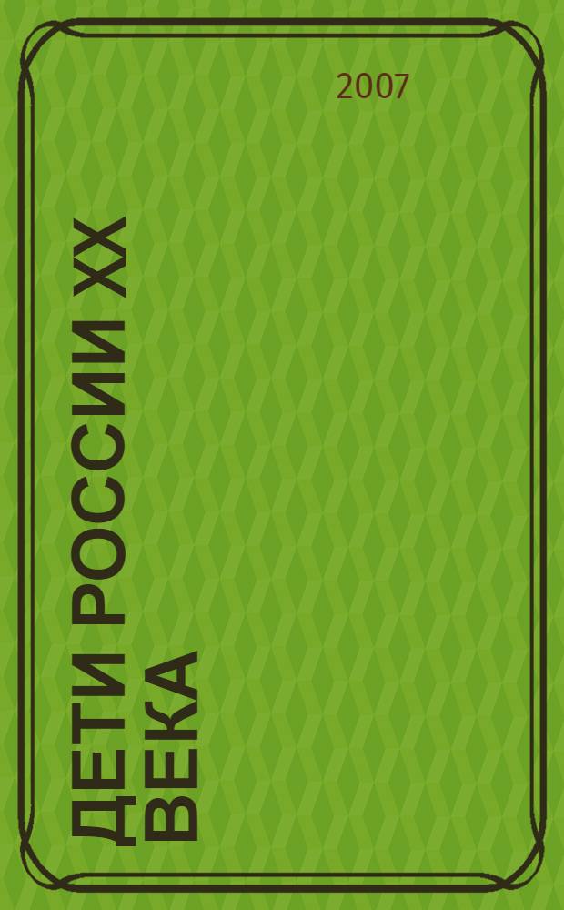 Дети России XX века
