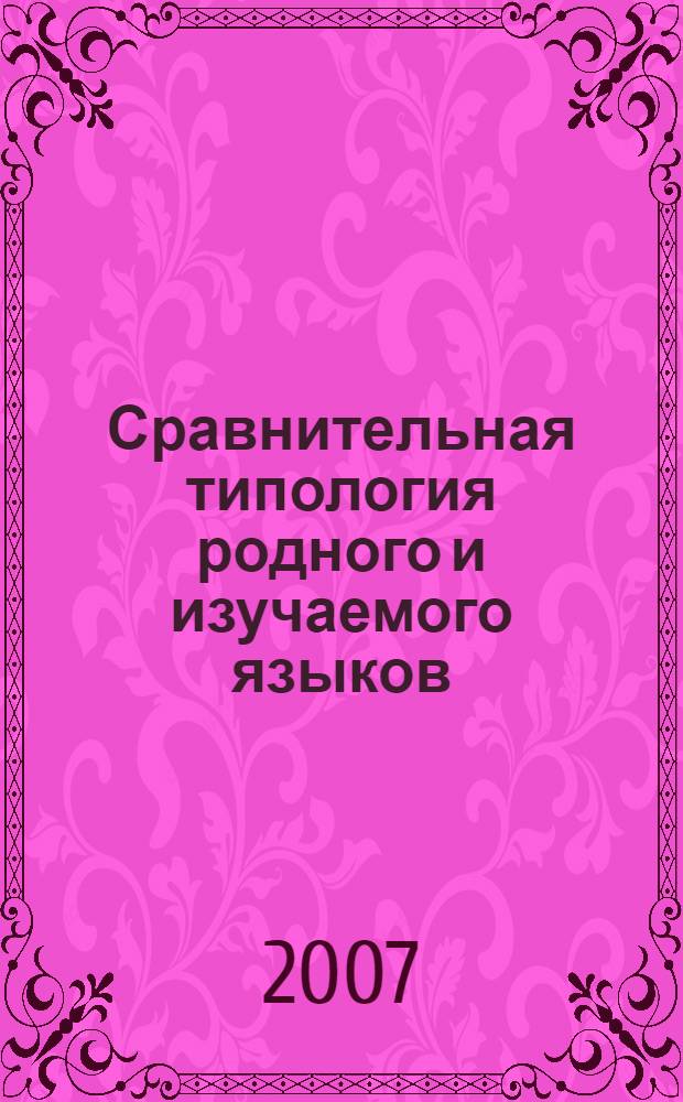 Сравнительная типология родного и изучаемого языков: методические рекомендации по организации самостоятельной работы студентов