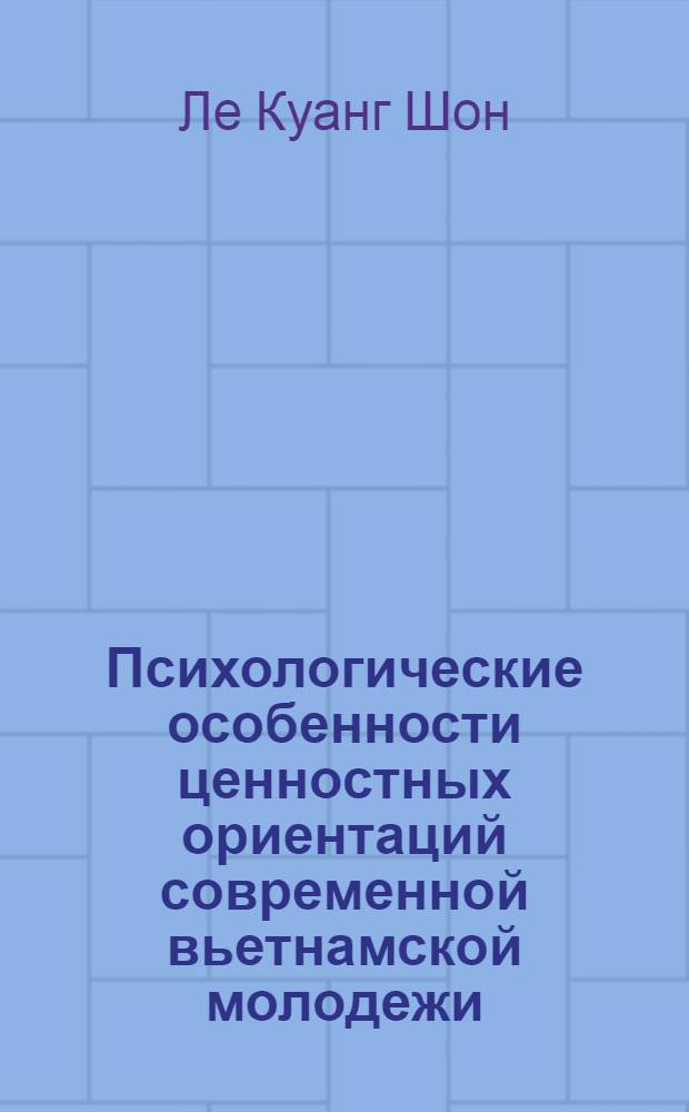 Психологические особенности ценностных ориентаций современной вьетнамской молодежи : автореферат диссертации на соискание ученой степени к.психол.н. : специальность 19.00.07