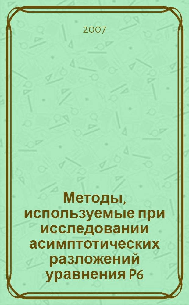 Методы, используемые при исследовании асимптотических разложений уравнения P6