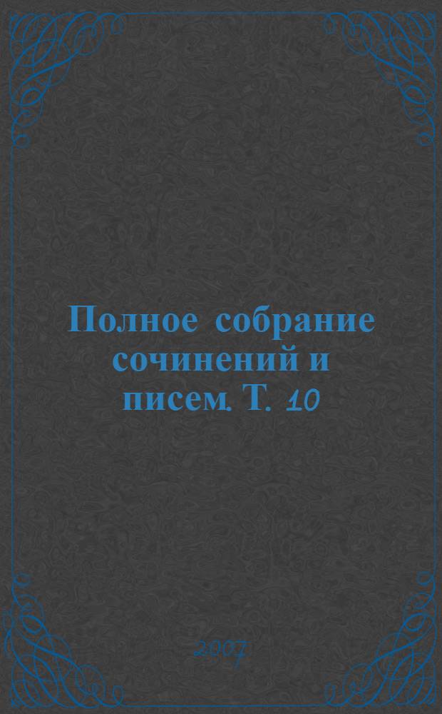 Полное собрание сочинений и писем. Т. 10 : Статьи и переводы. 1868