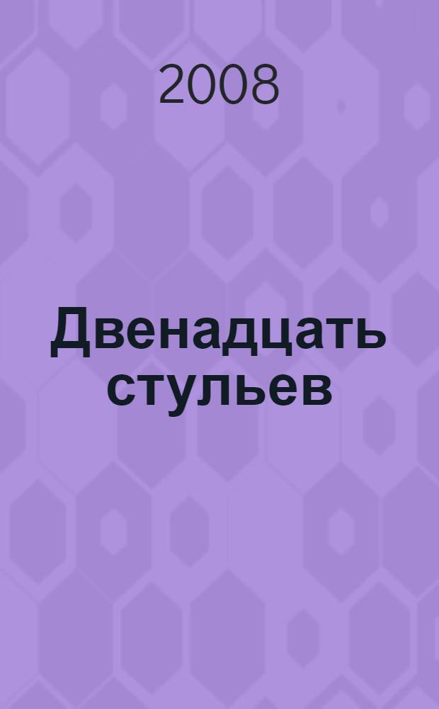 Двенадцать стульев : роман