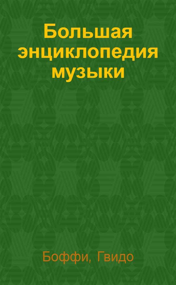 Большая энциклопедия музыки : перевод с итальянского