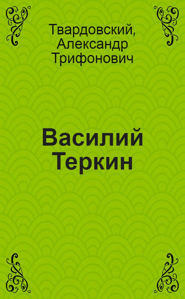 Василий Теркин; Теркин на том свете: поэмы; Стихотворения / Александр Твардовский