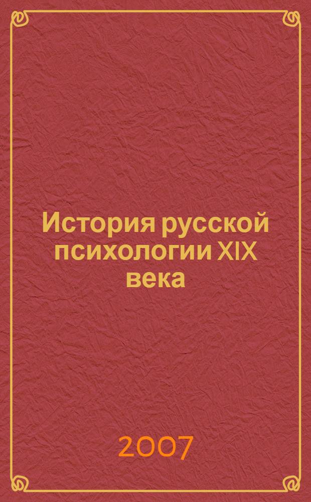 История русской психологии XIX века : учебное пособие для студентов специальности "Психология"