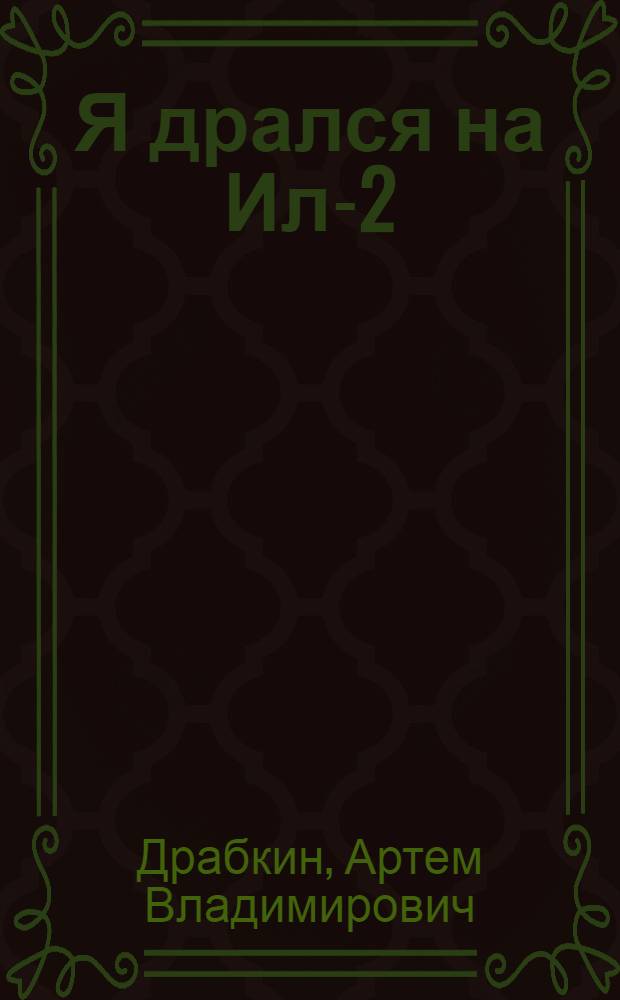 Я дрался на Ил-2 : нас называли "Cмертники"