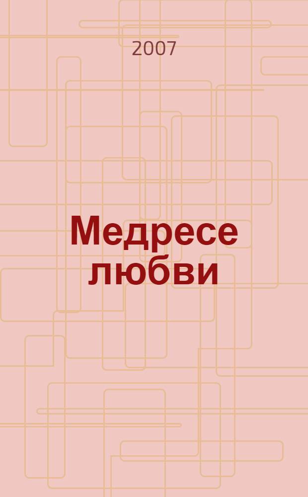 Медресе любви : сборник