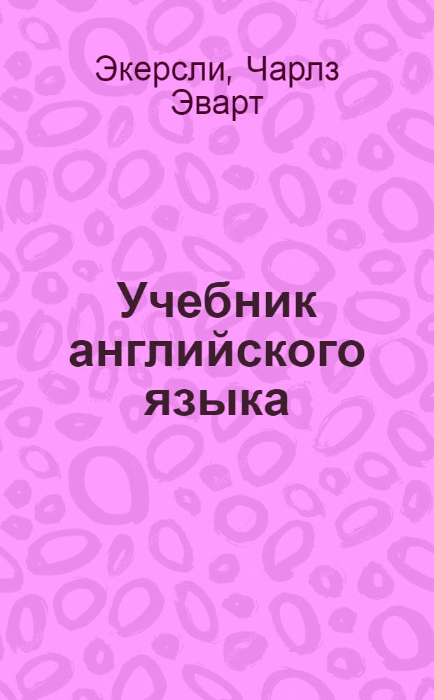 Учебник английского языка : 4 книги в одном томе