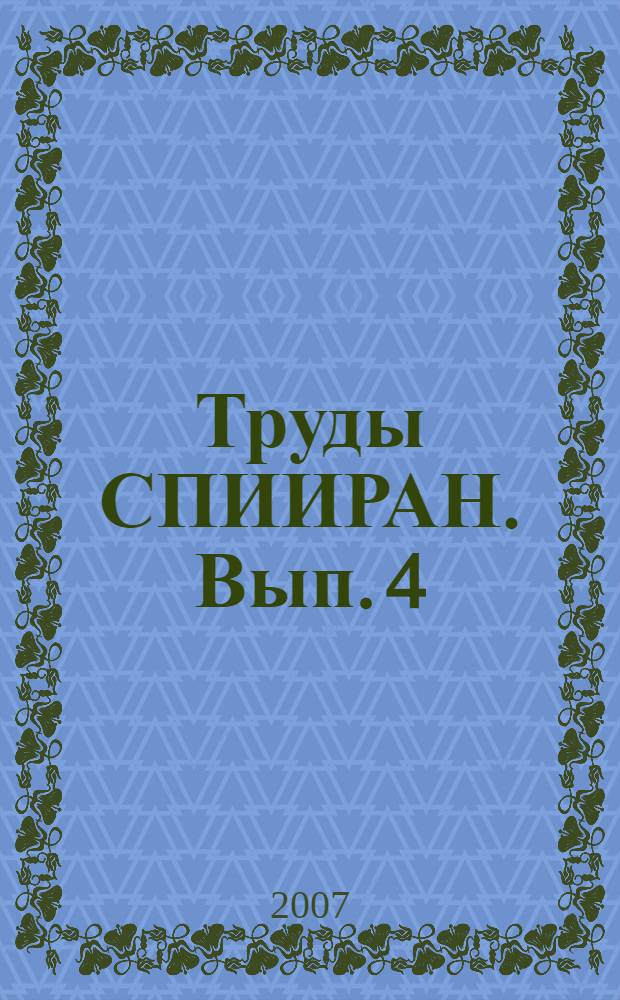 Труды СПИИРАН. Вып. 4
