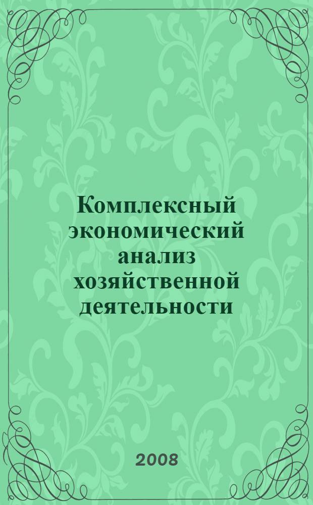 Комплексный экономический анализ хозяйственной деятельности : учебное пособие : для студентов высших учебных заведений, обучающихся по специальности 080109 "Бухгалтерский учет, анализ и аудит"