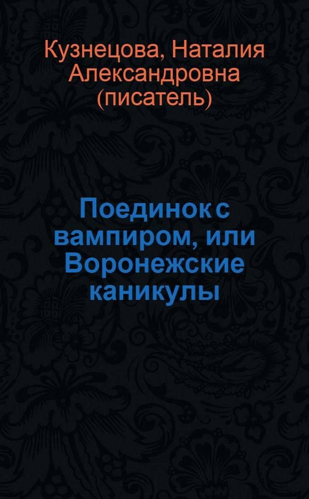 Поединок с вампиром, или Воронежские каникулы