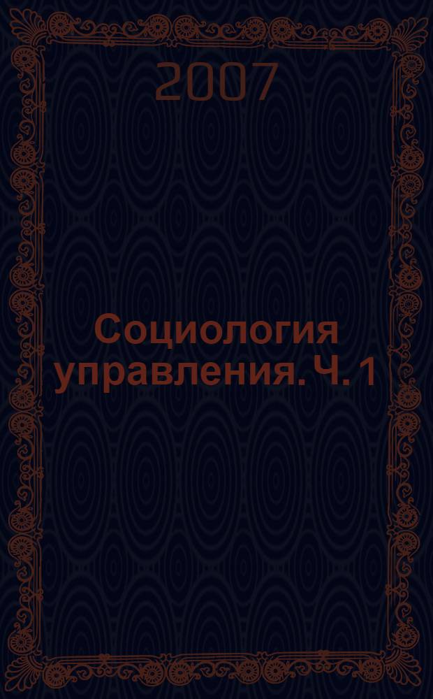 Социология управления. Ч. 1