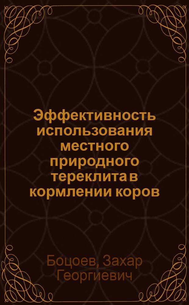 Эффективность использования местного природного тереклита в кормлении коров : автореферат диссертации на соискание ученой степени к.с.-х.н. : специальность 06.02.02