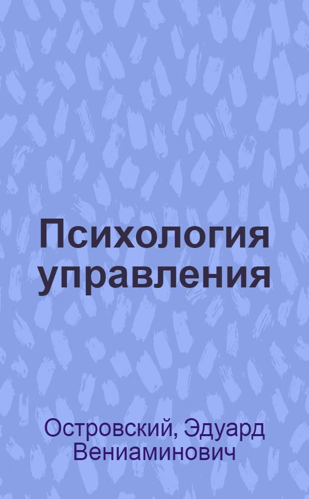 Психология управления : учебное пособие : для студентов высших учебных заведений, обучающихся по специальности 080507 "Менеджмент организации"