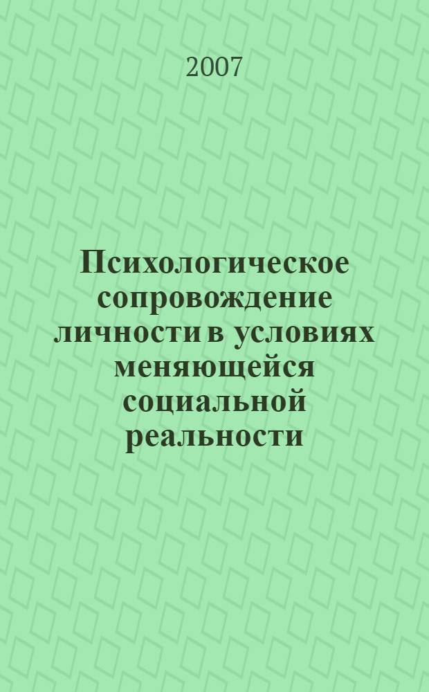 Психологическое сопровождение личности в условиях меняющейся социальной реальности
