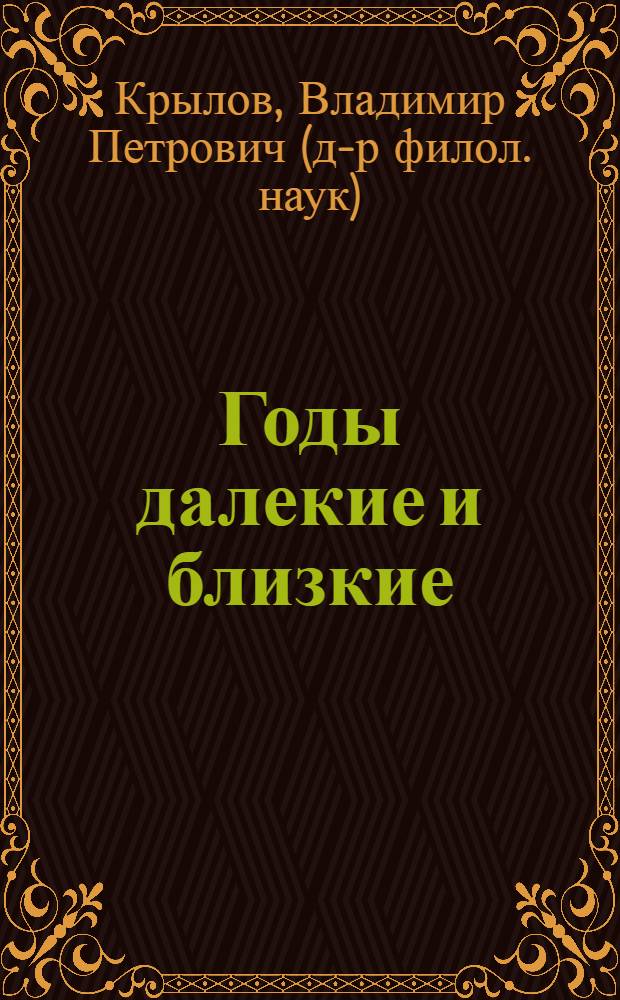 Годы далекие и близкие : очерки
