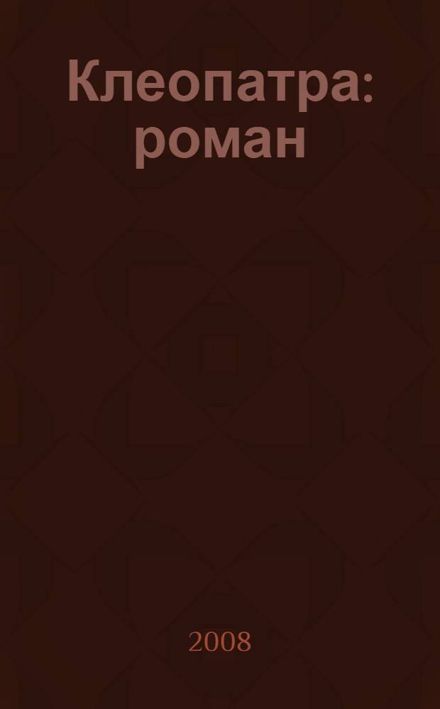 Клеопатра : роман : перевод с немецкого