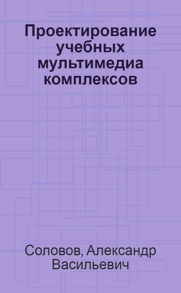 Проектирование учебных мультимедиа комплексов : учебное пособие