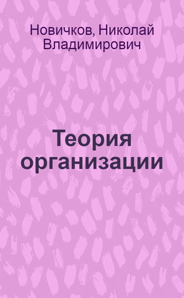 Теория организации : учебник : для студентов высших учебных заведений, обучающихся по специальности "Государственное и муниципальное управление" - 080504