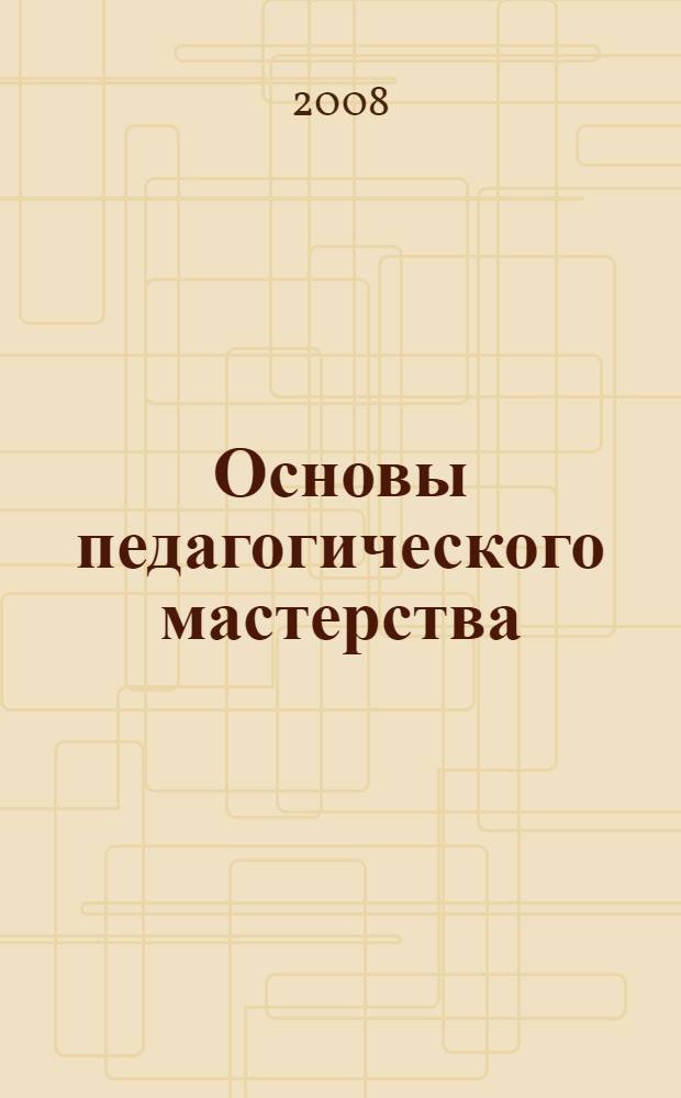 Основы педагогического мастерства : учебное пособие : для студентов образовательных учреждений среднего профессионального образования