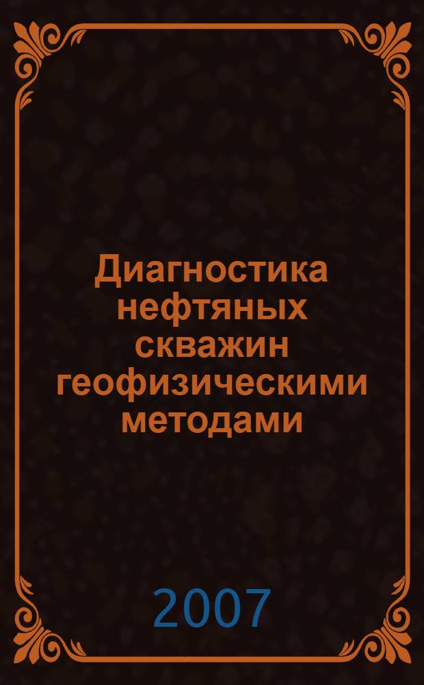 Диагностика нефтяных скважин геофизическими методами : учебно-методическое пособие