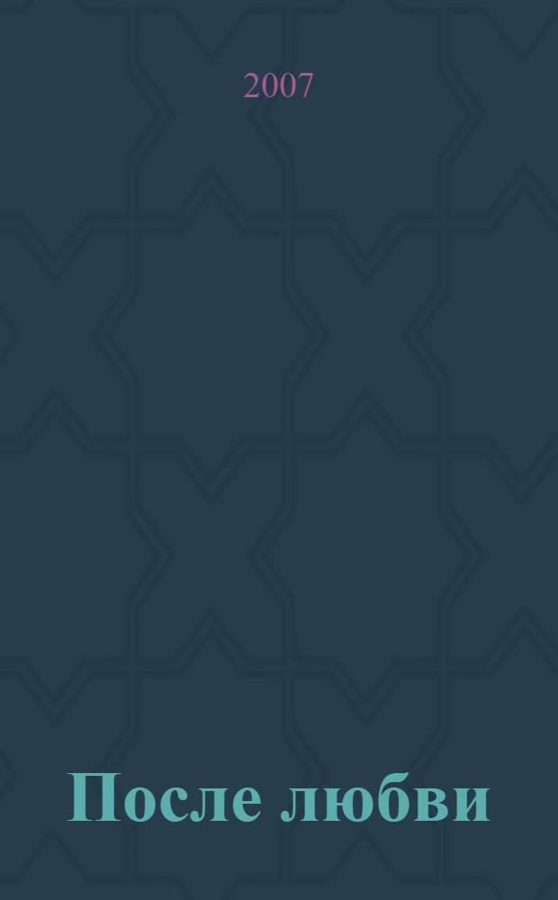 После любви : роман