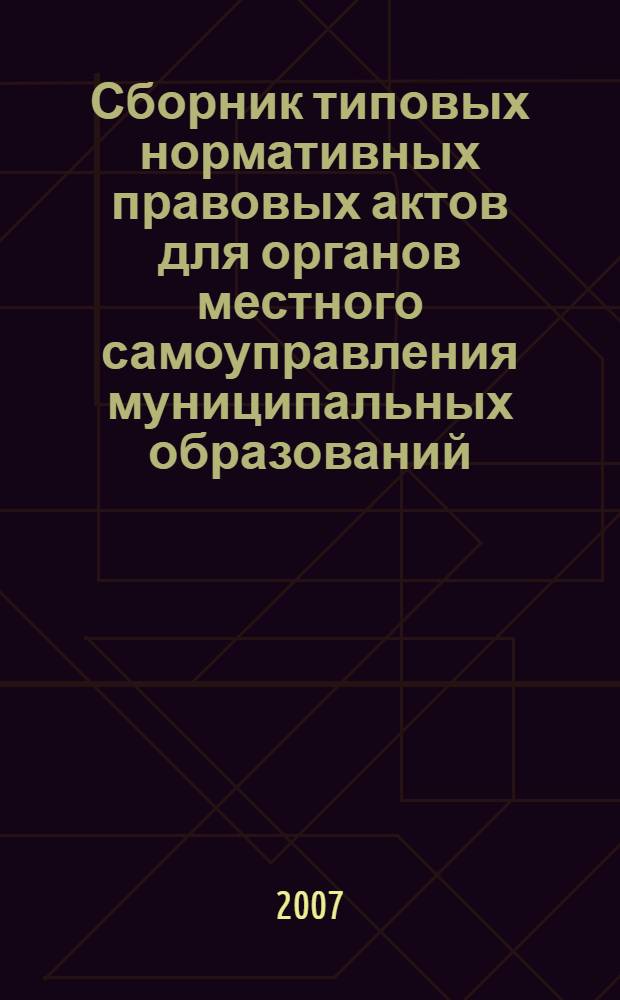 Сборник типовых нормативных правовых актов для органов местного самоуправления муниципальных образований