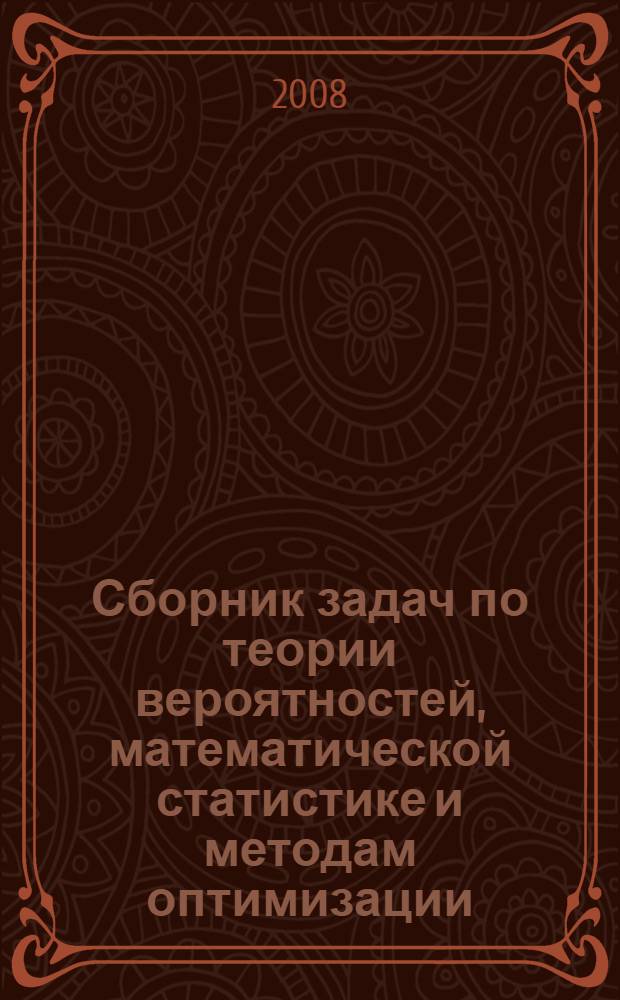 Сборник задач по теории вероятностей, математической статистике и методам оптимизации : учебное пособие для студентов учебных заведений среднего профессионального образования