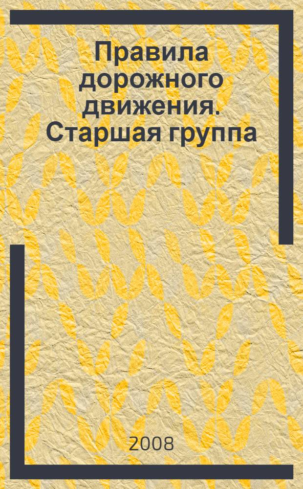 Правила дорожного движения. Старшая группа : занимательные материалы