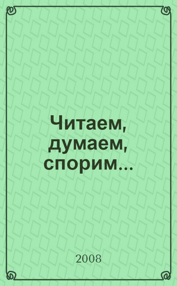 Читаем, думаем, спорим... : дидактические материалы по литературе : 8 класс