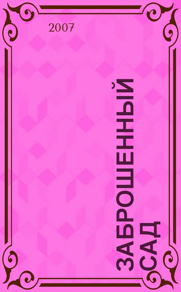 Заброшенный сад : стихотворения