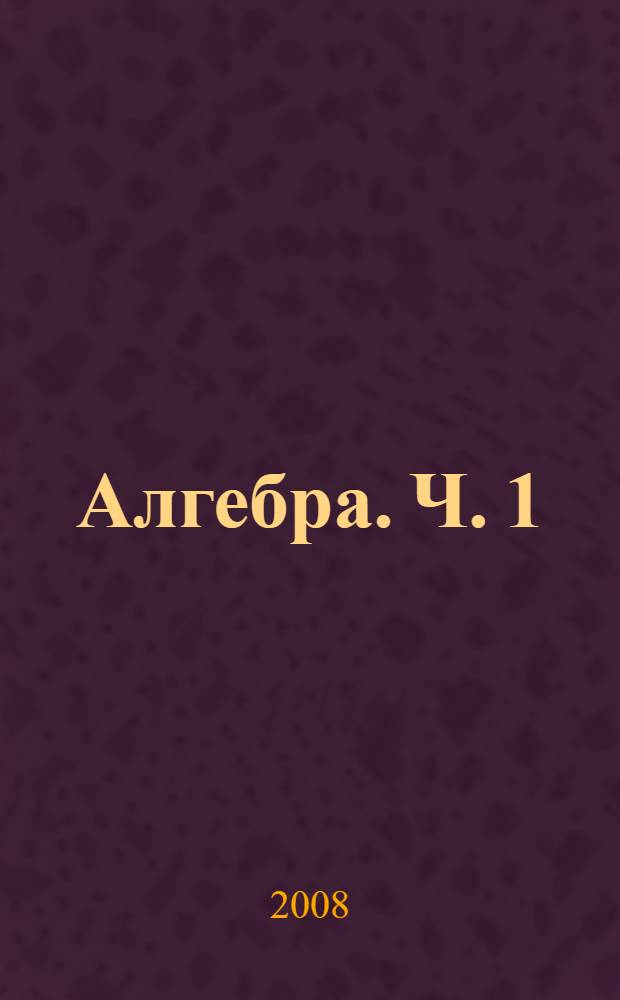 Алгебра. Ч. 1