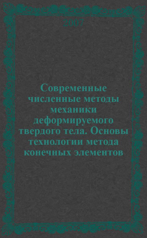 Современные численные методы механики деформируемого твердого тела. Основы технологии метода конечных элементов : учебно-методическое пособие